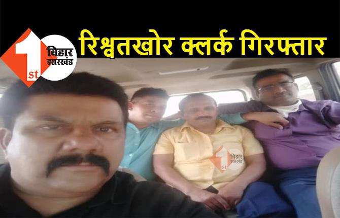 घूसखोर क्लर्क को निगरानी ने रंगेहाथ दबोचा, डॉक्टर से किया था 35 हजार का डिमांड