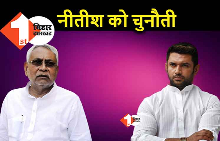 चिराग बोले : रेजगारी क्यों बटोर रहे नीतीश, दम है तो चुनाव में चलिए