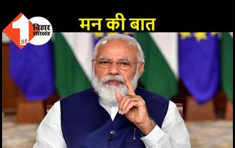 होली के पहले PM मोदी का देश को संबोधन, 'मन की बात' में बोले.. जनता कर्फ्यू दुनिया के लिए मिसाल बना 