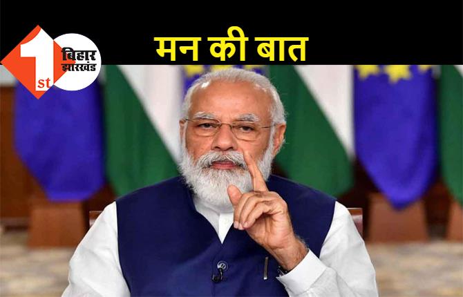 होली के पहले PM मोदी का देश को संबोधन, 'मन की बात' में बोले.. जनता कर्फ्यू दुनिया के लिए मिसाल बना 