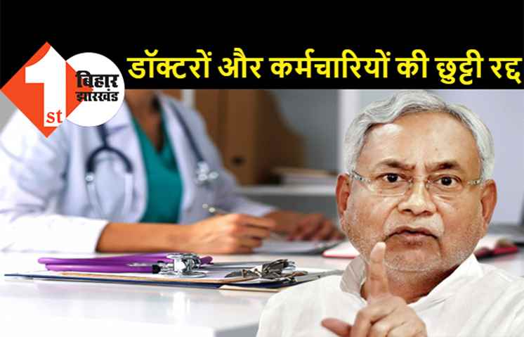 बिहार के सभी डॉक्टरों और कर्मचारियों की छुट्टी 5 अप्रैल तक रद्द, होली में कोरोना का खतरा