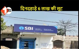 SBI बैंक से 6 लाख की लूट, हथियारबंद अपराधियों ने दिनदहाड़े घटना को दिया अंजाम  