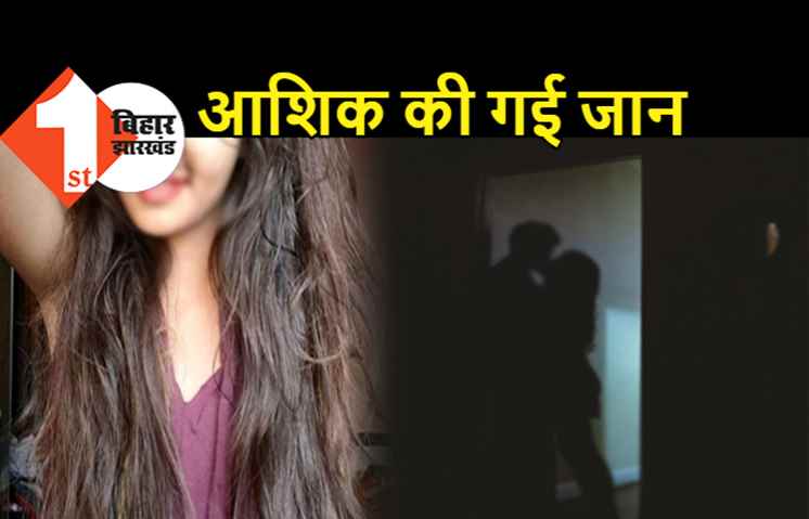 समस्तीपुर में आशिक का मर्डर, गर्लफ्रेंड के घरवालों ने काट दिया
