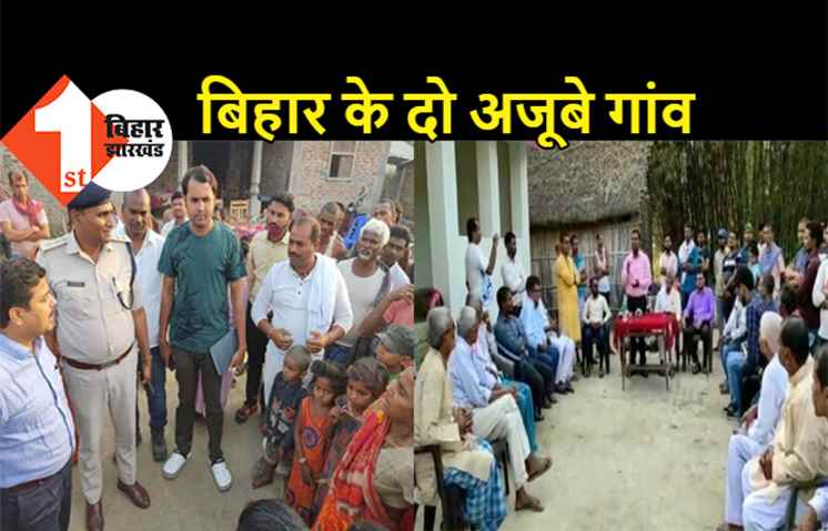 बिहार के ऐसे दो गांव-जहां कभी कोई केस-मुकदमा नहीं हुआ, कोई थाने औऱ कचहरी नहीं गया