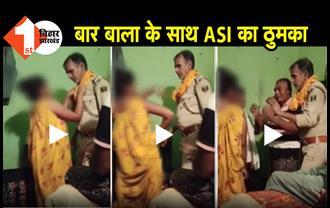 बिहार : बार बाला के साथ ASI का 'डर्टी डांस' हुआ वायरल, एसपी ने किया सस्पेंड