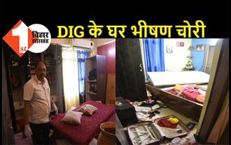 पटना में DIG के घर भीषण चोरी, घटना सीसीटीवी कैमरे में कैद, छानबीन में जुटी पुलिस