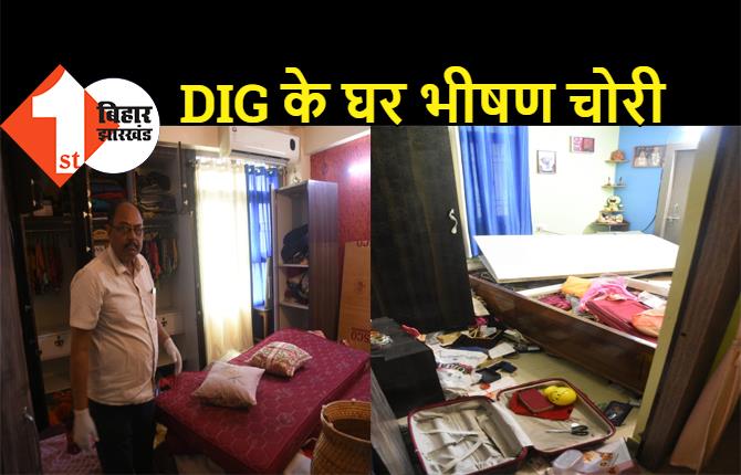पटना में DIG के घर भीषण चोरी, घटना सीसीटीवी कैमरे में कैद, छानबीन में जुटी पुलिस