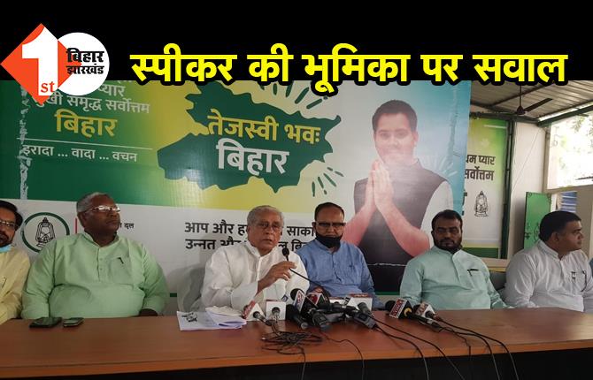 विधायकों की पिटायी से नाराज RJD के सीनियर नेताओं ने नीतीश सरकार पर बोला हमला, स्पीकर की भूमिका पर भी उठाए सवाल