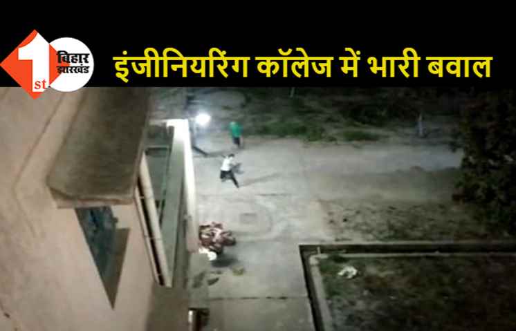 बिहार : इंजीनियरिंग कॉलेज में भारी बवाल, आधी रात को सीनियर छात्रों ने जूनियर्स की पिटाई की, 24 घायल