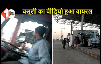 ट्रक ड्राइवर से पैसे लेते पुलिस का वीडियो हुआ वायरल, ट्रक पर बैठे खलासी ने बना डाला वीडियो