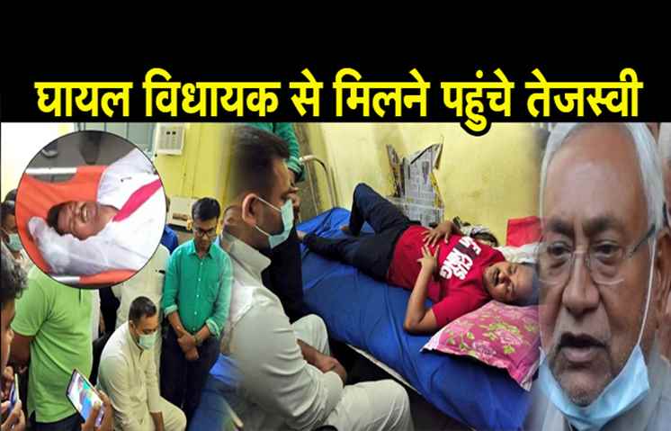 पुलिस पिटाई में घायल विधायक को देखने पहुंचे तेजस्वी, नीतीश सरकार के खिलाफ जारी रखेंगे लड़ाई
