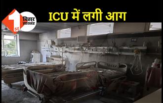 अस्पताल के ICU वार्ड में लगी भीषण आग, 50 से ज्यादा मरीजों को किया गया रेस्क्यू