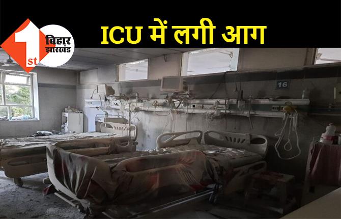 अस्पताल के ICU वार्ड में लगी भीषण आग, 50 से ज्यादा मरीजों को किया गया रेस्क्यू