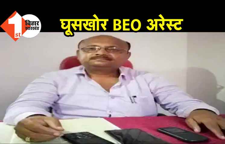 घूसखोर BEO रंगे हाथ गिरफ्तार, टीचर से एरियर भुगतान के लिए ले रहे थे घूस 
