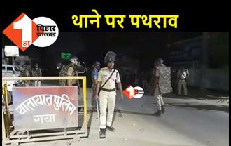 गया में भारी बवाल : पुलिस की पिटाई से युवक की मौत का आरोप, आक्रोशित लोगों ने थाने पर किया पथराव 