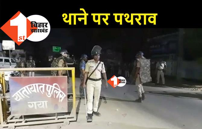 गया में भारी बवाल : पुलिस की पिटाई से युवक की मौत का आरोप, आक्रोशित लोगों ने थाने पर किया पथराव 