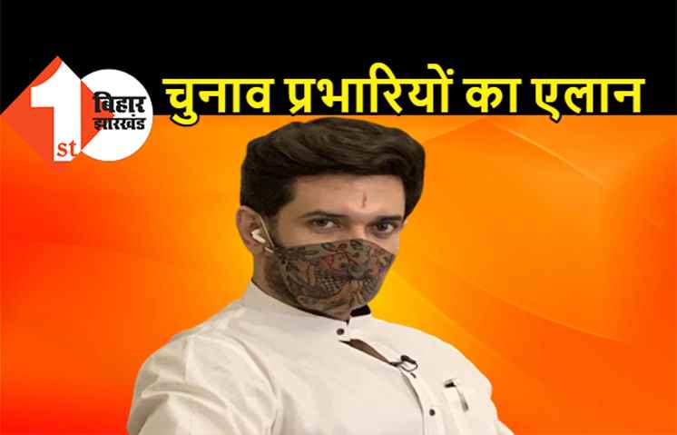 लोजपा ने चुनाव प्रभारियों का किया एलान, चौधरी महबूब अली कैसर को बंगाल की जिम्मेदारी