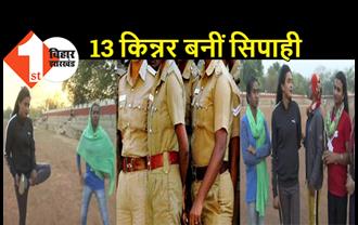 5 जिलों की 13 किन्नर बनीं सिपाही, पुलिस डिपार्टमेंट की बड़ी पहल