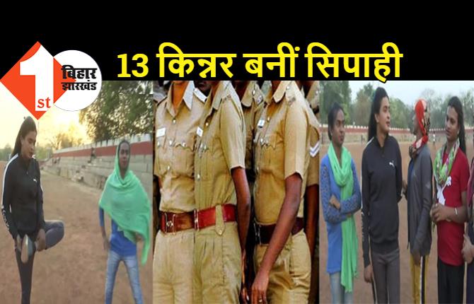 5 जिलों की 13 किन्नर बनीं सिपाही, पुलिस डिपार्टमेंट की बड़ी पहल