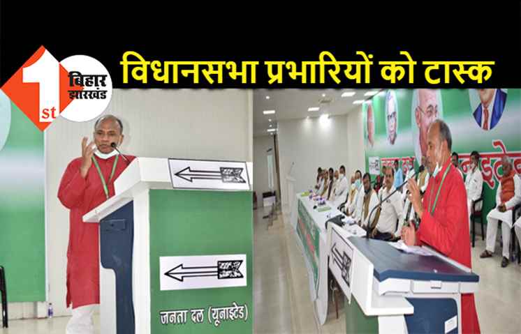 RCP ने विधानसभा प्रभारियों को सौंपा टास्क, बड़ी सावधानी से बूथ कमिटी और अध्यक्ष बनाने का दिया निर्देश