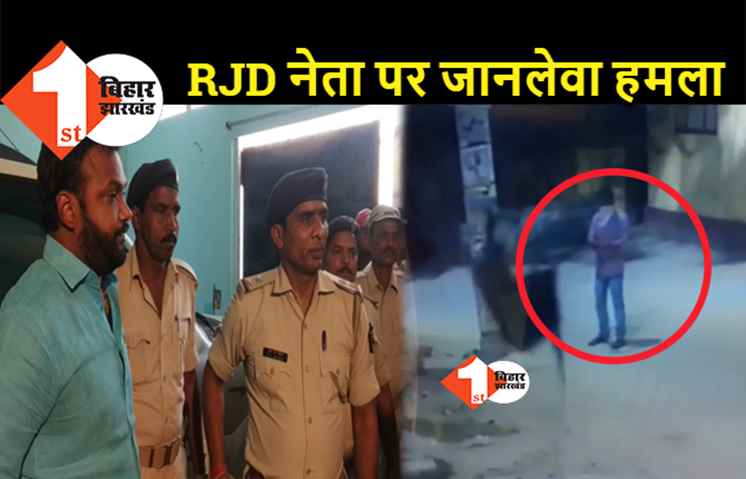 पटना में RJD नेता पर जानलेवा हमला, अपराधियों ने घर पर की ताबड़तोड़ फायरिंग