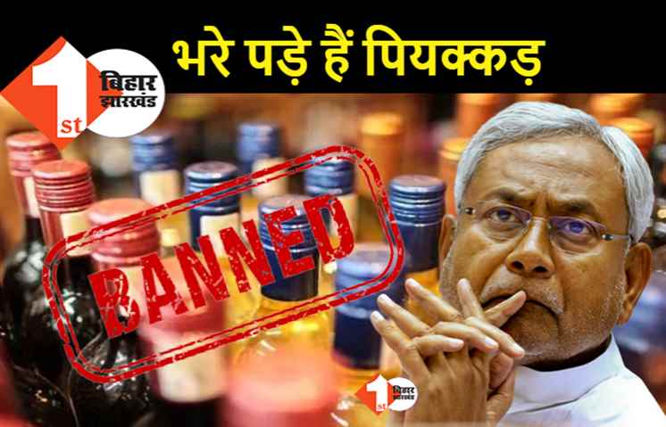 शराबबंदी के बावजूद बिहार में 10 लाख से ज्यादा पियक्कड़, सरकारी रिपोर्ट के मुताबिक भांग खाने वालों की तादाद तेजी से बढ़ी