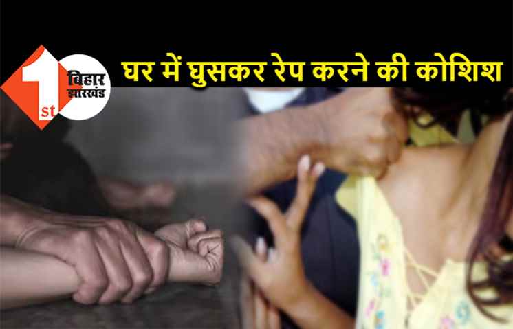 पटना : घर में घुसकर लड़की से दुष्कर्म का प्रयास, चाकू की नोक पर अपराधी ने की जबरदस्ती 