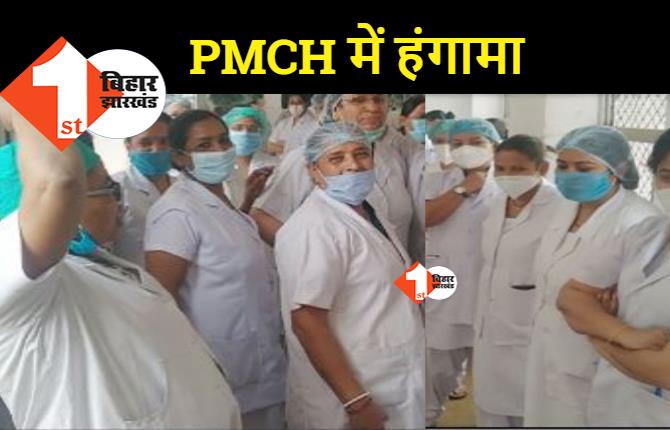 छुट्टियां रद्द होने पर PMCH में जबरदस्त हंगामा, नर्सों ने किया कार्य बहिष्कार 