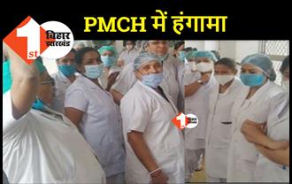 छुट्टियां रद्द होने पर PMCH में जबरदस्त हंगामा, नर्सों ने किया कार्य बहिष्कार 