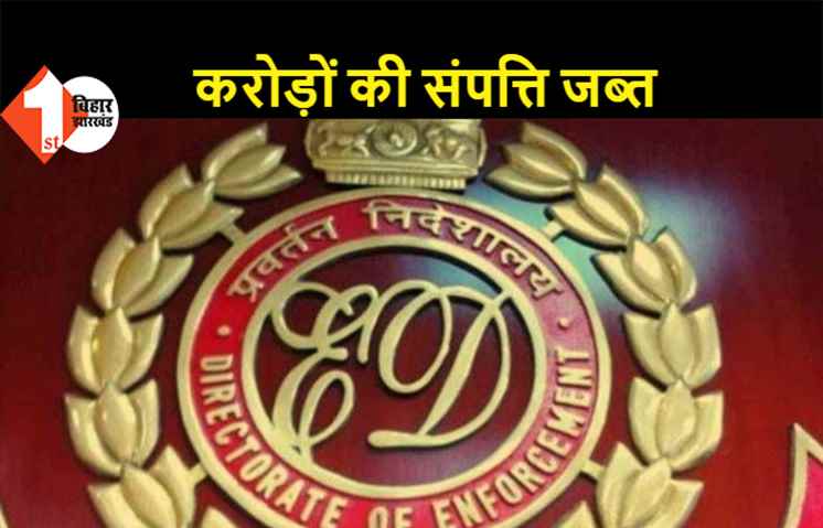 करोड़ों की संपत्ति ED ने की जब्त,  ट्रस्ट के नाम पर पति-पत्नी और बेटी पर धोखाधड़ी का आरोप