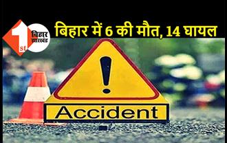 बिहार : भीषण रोड एक्सीडेंट में 6 की मौत, 14 लोग घायल, मृतकों के घर में मचा कोहराम