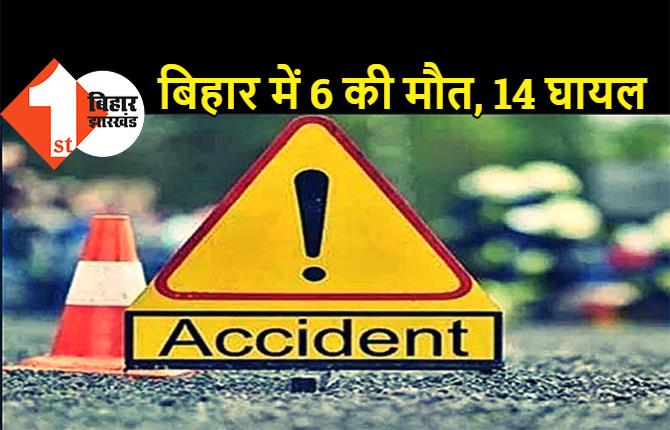 बिहार : भीषण रोड एक्सीडेंट में 6 की मौत, 14 लोग घायल, मृतकों के घर में मचा कोहराम