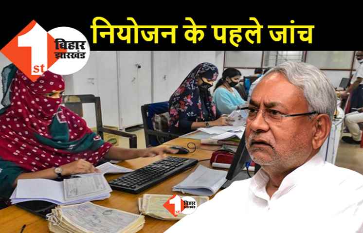करेक्टर सर्टिफिकेट के बिना बिहार में कांट्रेक्ट पर भी नहीं मिलेगी नौकरी, नीतीश सरकार जांच का जिम्मा पुलिस को दिया