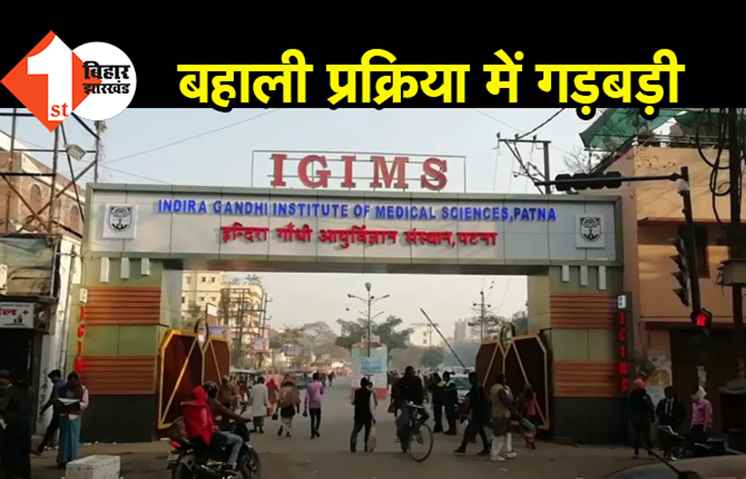 IGIMS में बहाली प्रक्रिया के अंदर गड़बड़ी, हाईकोर्ट ने सहायक प्रोफेसर की नियुक्ति रद्द की