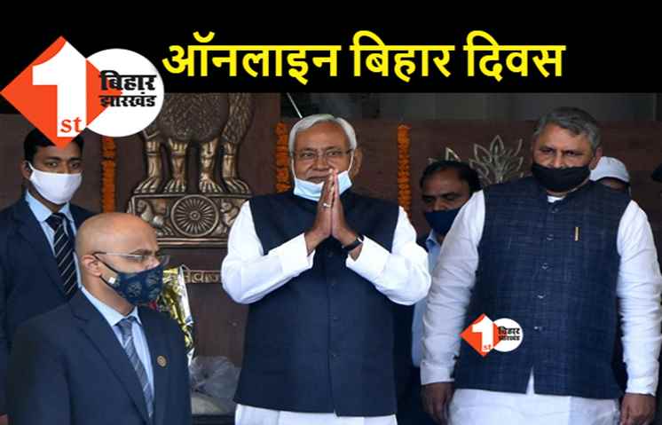 बिहार दिवस पर कोरोना का ग्रहण : स्कूलों में नहीं होगा आयोजन, सीएम नीतीश वीडियो कॉन्फ्रेंसिंग से करेंगे संवाद