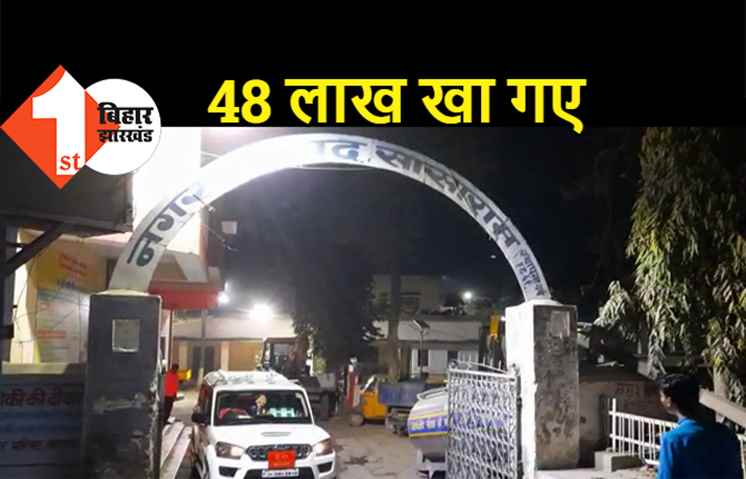 सासाराम में मुख्य पार्षद और इंजीनियर पर FIR, रोड बनाने के नाम पर 48 लाख रुपये खाने का आरोप