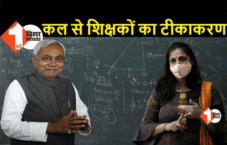  बिहार में कल से शिक्षकों का होगा टीकाकरण, सभी जिलों के DM और DEO को निर्देश जारी