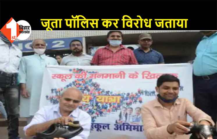 प्राइवेट स्कूलों में मनमाने तरीके से लिया जा रहा फीस, अभिभावक संघ ने जूता पॉलिस कर विरोध जताया