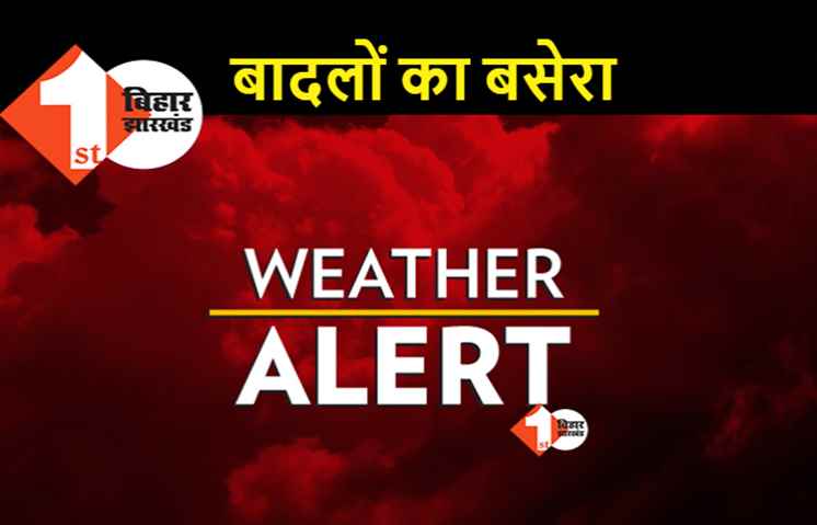 बिहार में आज भी बादलों का बसेरा, लगातार बदल रहा मौसम 