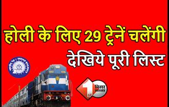होली में घर आने वाले बिहारियों के लिए बड़ी खबर, रेलवे ने 29 स्पेशन ट्रेनों को चलाने का किया एलान, देखिये पूरी लिस्ट