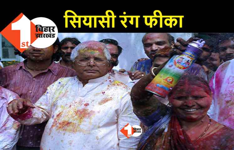 लालू की गैरमौजूदगी ने सुनी कर दी सियासी होली, RJD कुनबे में सन्नाटा.. कोरोना ने NDA खेमे को भी फीका किया