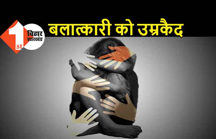 पटना में एक बलात्कारी को उम्रकैद की सजा, 7 साल की बच्ची के साथ किया था रेप