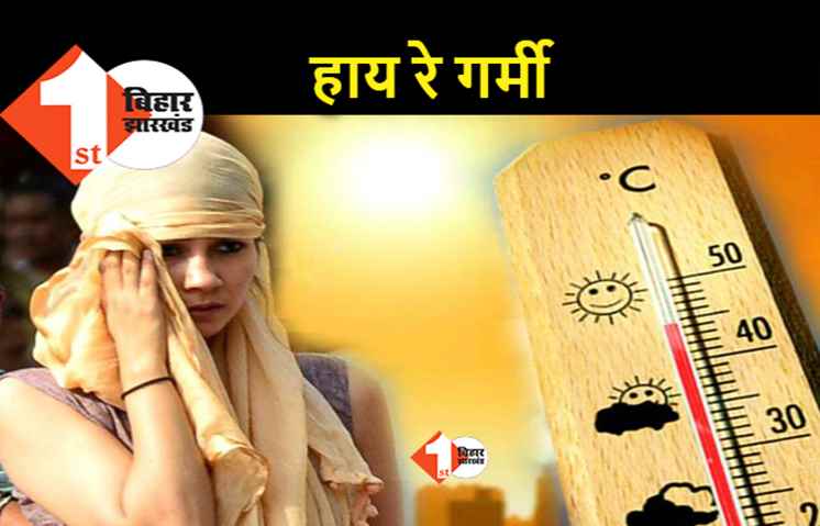 मार्च के आखिर में पटना का पारा गरम, पिछले साल का रिकॉर्ड टूटा