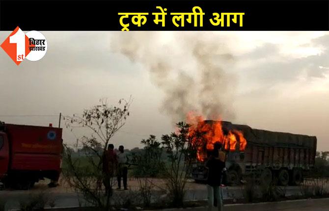 चलती ट्रक में अचानक लगी आग, ट्रक से कूदकर ड्राइवर-खलासी ने बचाई जान