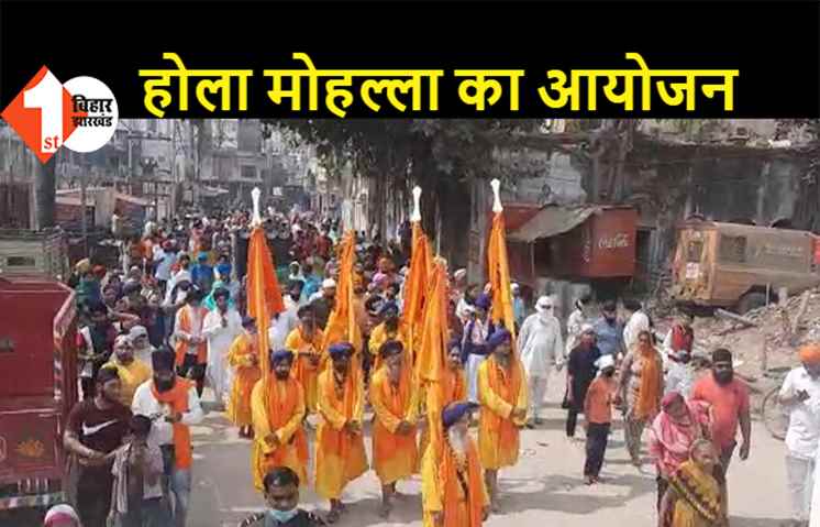 पटना सिटी में होला मोहल्ला का हुआ आयोजन, पंच प्यारों की अगुवाई में नगर कीर्तन निकाला गया