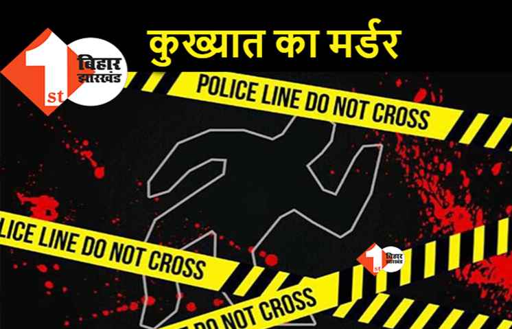 पटना के कुख्यात गुड्डू मुनीर का मर्डर, पुलिस को कई मामलों में थी तलाश
