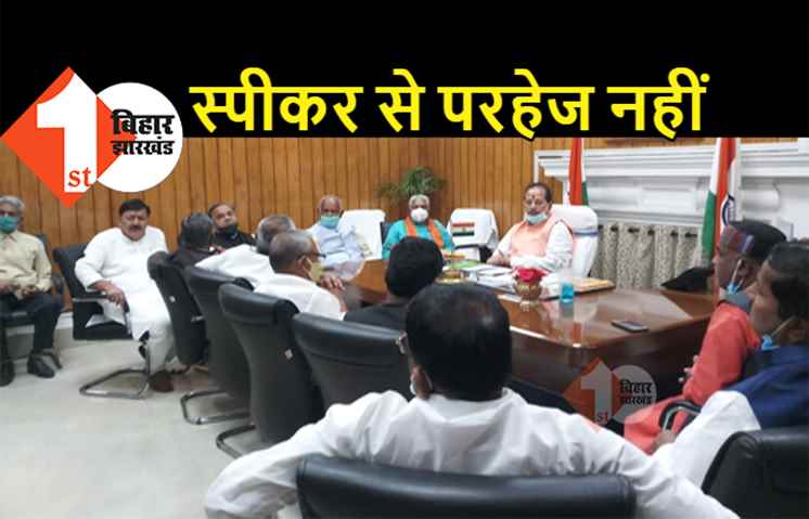 विधानसभा में मार खाने वाले विपक्षी विधायकों को अध्यक्ष से परहेज नहीं, स्पीकर की बैठक में पहुंचे RJD औऱ कांग्रेस के MLA