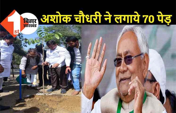 मंत्री अशोक चौधरी ने लगाये 70 पेड़, सीएम नीतीश के बर्थडे पर पर्यावरण संरक्षण का दिया संदेश
