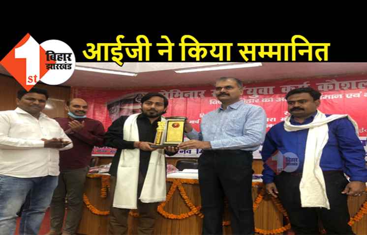 युवा कर्म कौशल सम्मान समारोह का आयोजन, राज सिंह को IG विकास वैभव ने किया सम्मानित