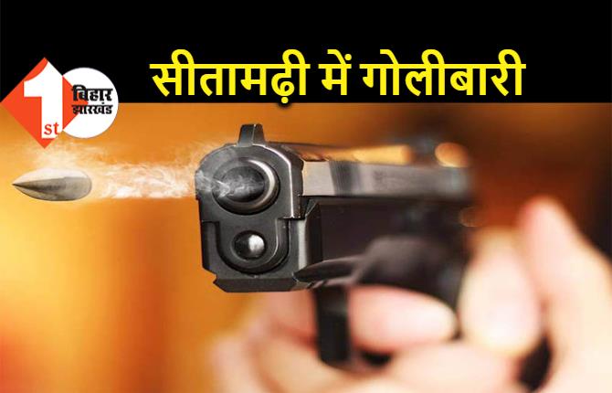 सीतामढ़ी में सुबह-सवेरे युवक को मारी गोली, जांच में जुटी पुलिस